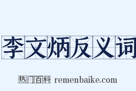 李文炳反义词是什么意思的图片